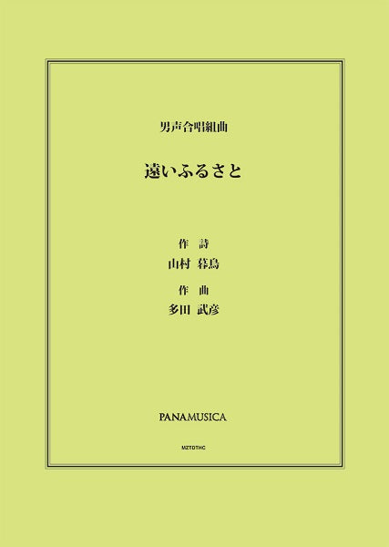 多田武彦 男声合唱組曲「遠いふるさと」