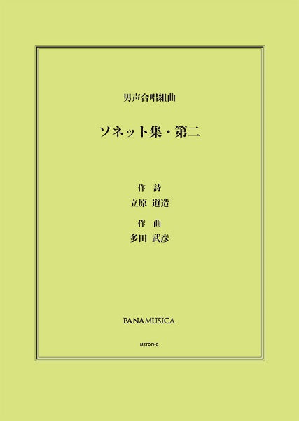 多田武彦 男声合唱組曲「ソネット集・第二」