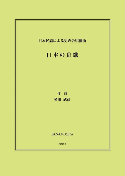 多田武彦 日本民謡による男声合唱組曲「日本の舟歌」