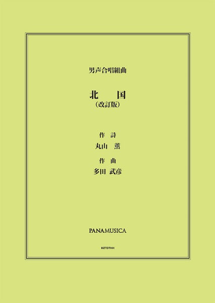 多田武彦 男声合唱組曲「北国」(改訂版)