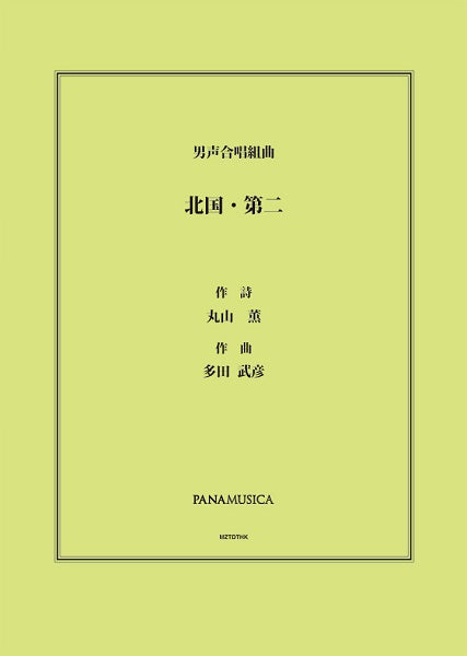 多田武彦 男声合唱組曲「北国・第二」