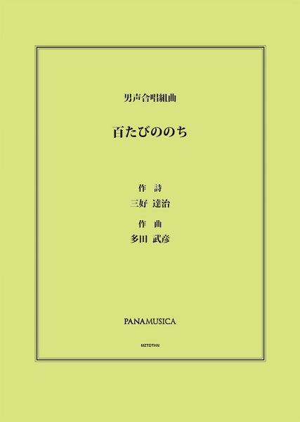多田武彦 男声合唱組曲「百たびののち」