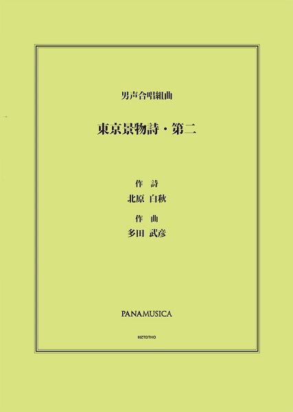 多田武彦 男声合唱組曲「東京景物詩・第二」