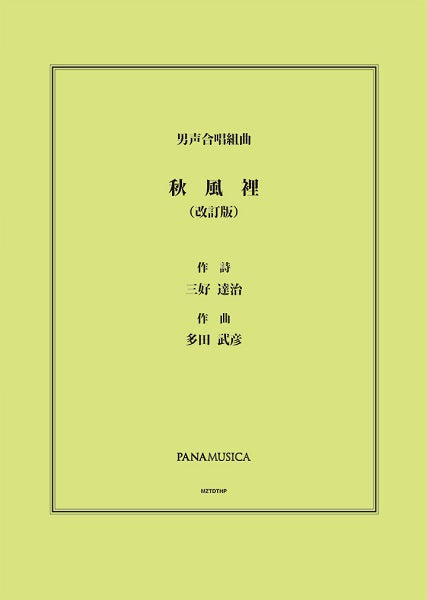 多田武彦 男声合唱組曲「秋風裡(しゅうふうり)」(改訂版)
