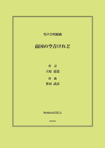 多田武彦 男声合唱組曲「南国の空青けれど」