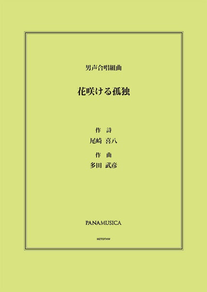 多田武彦 男声合唱組曲「花咲ける孤独」