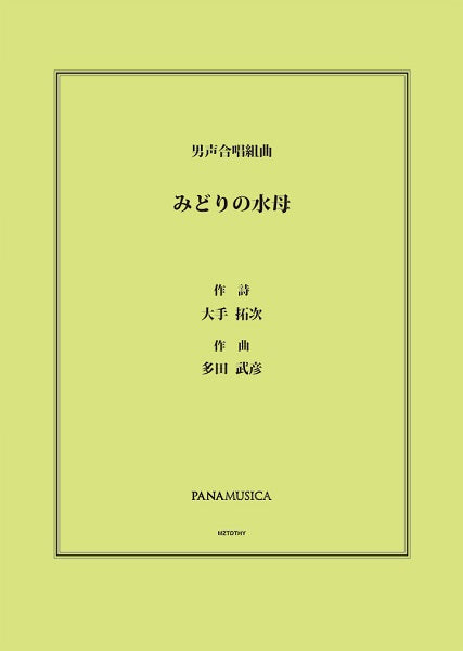 多田武彦 男声合唱組曲「みどりの水母(くらげ)」