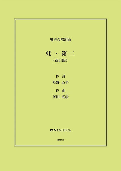 多田武彦 男声合唱組曲「蛙・第二」(改訂版)