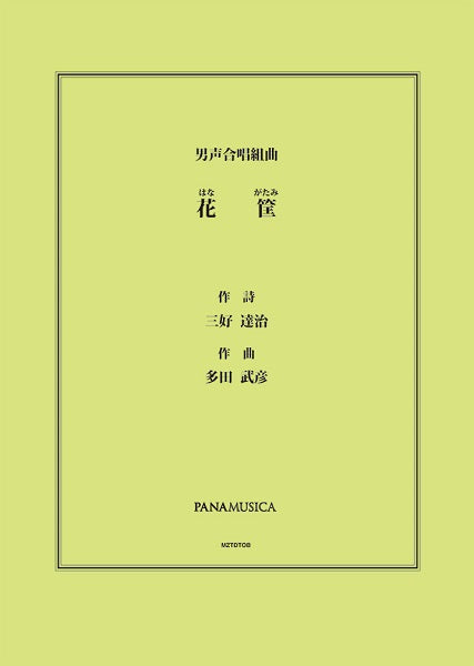 多田武彦 男声合唱組曲「花筐」