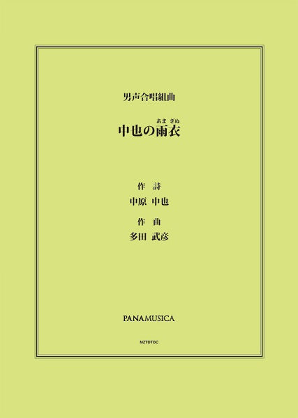 多田武彦 男声合唱組曲「中也の雨衣」