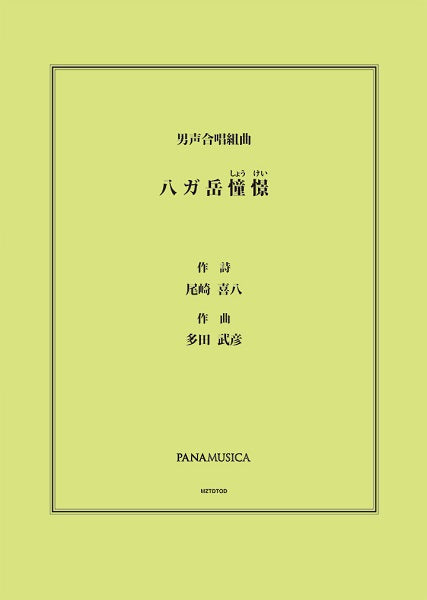多田武彦 男声合唱組曲「八ガ岳憧憬」