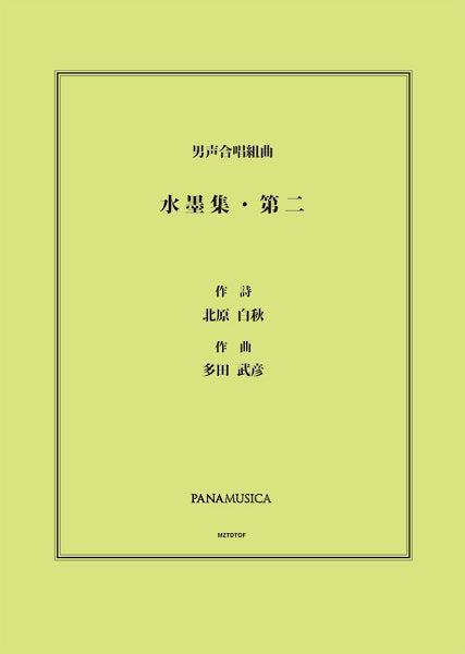 多田武彦 男声合唱組曲「水墨集・第二」