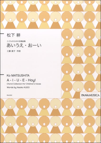 松下耕 こどものための合唱曲集 あいうえ・おーい 工藤直子/作詩