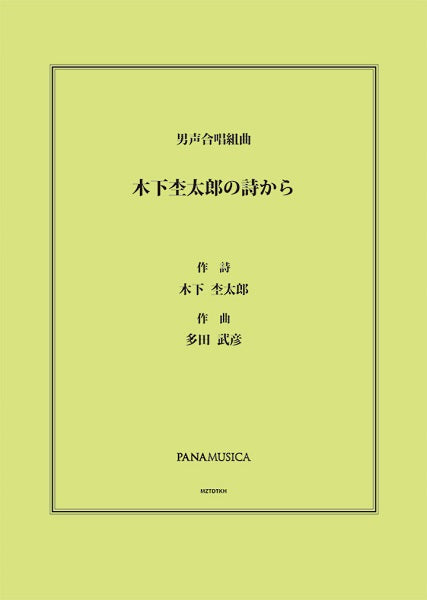 多田武彦 男声合唱組曲「木下杢太郎の詩から」