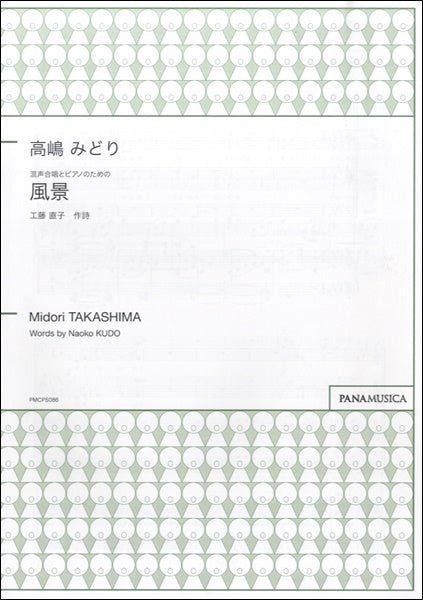 高嶋みどり 混声合唱とピアノのための 風景 工藤直子/作詩