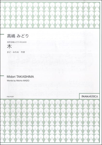高嶋みどり 混声合唱とピアノのための 木 まどみちお/作詩