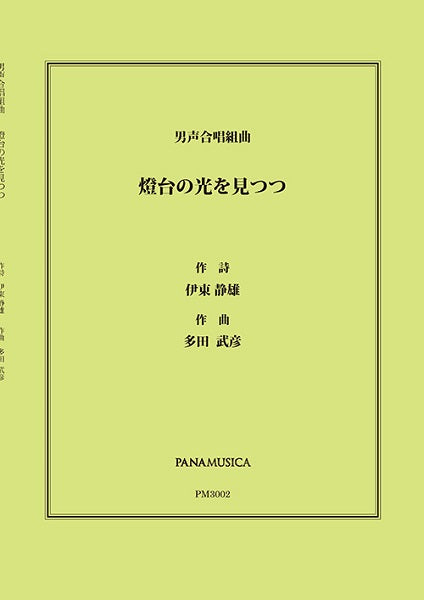 多田武彦 男声合唱組曲「燈台の光を見つつ」