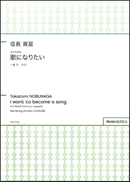 信長貴富 歌になりたい 混声合唱曲