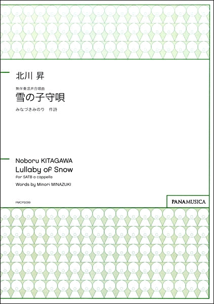 北川昇 無伴奏混声合唱曲 雪の子守歌