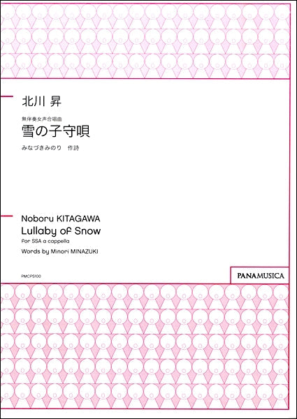 北川昇 無伴奏女声合唱曲 雪の子守歌