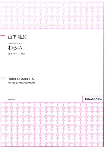 山下祐加 女声合唱 わらい