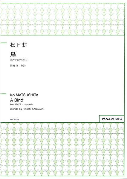 松下耕 混声合唱 鳥