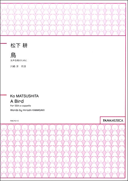 松下耕 女声合唱 鳥