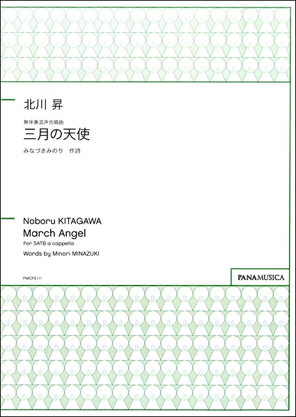 北川昇 無伴奏混声合唱 三月の天使