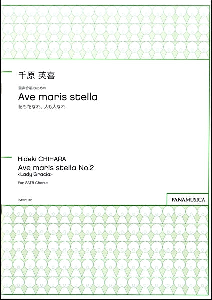 千原英喜 混声合唱のための「Ave maris stella 花も花なれ、人も人なれ」