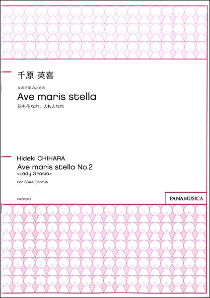 千原英喜 女声合唱のための「Ave maris stella 花も花なれ、人も人なれ」