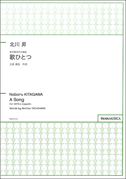 北川昇 無伴奏混声合唱 歌ひとつ