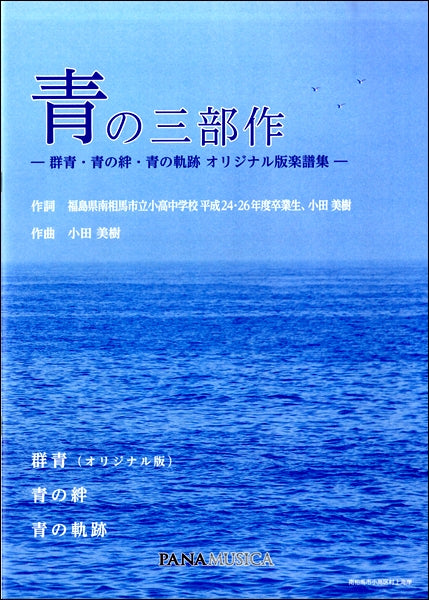 青の三部作 -群青・青の絆・青の軌跡 オリジナル版楽譜集-