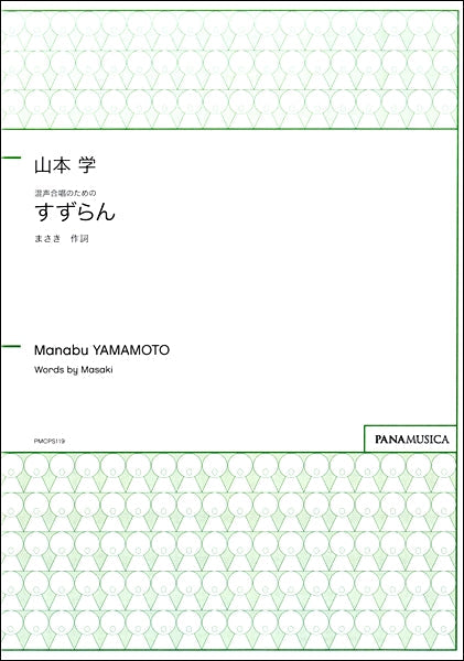 山本学 混声合唱のための「すずらん」