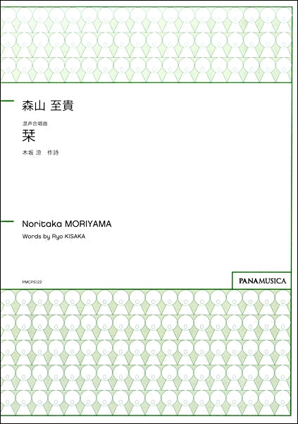 森山至貴 混声合唱曲 栞