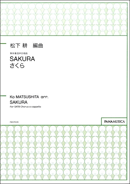 松下耕 SAKURA さくら 無伴奏混声合唱曲