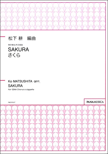 松下耕 SAKURA さくら 無伴奏女声合唱曲