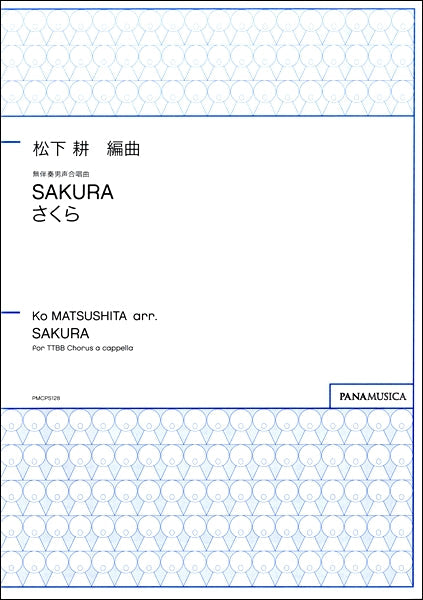 松下耕 SAKURA さくら 無伴奏男声合唱曲