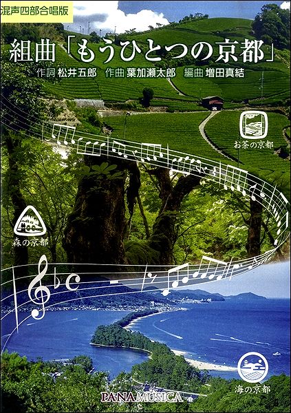 混声四部合唱 組曲「もうひとつの京都」