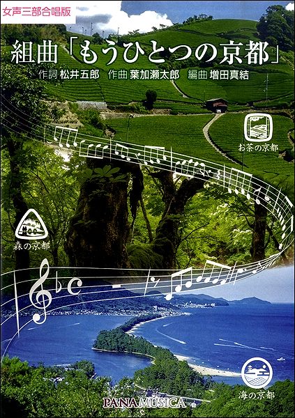 女声三部合唱 組曲「もうひとつの京都」
