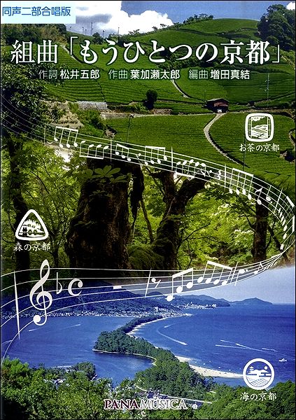 同声二部合唱 組曲「もうひとつの京都」