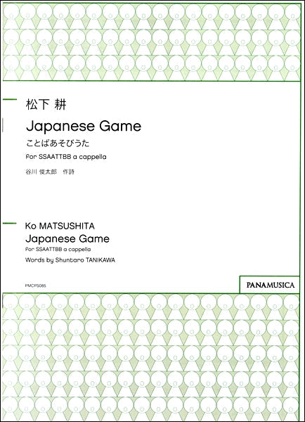 松下耕 Japanese Game ことばあそびうた