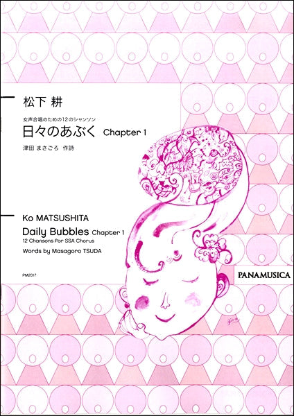 松下耕 女声合唱のための12のシャンソン 日々のあぶく Chapter1