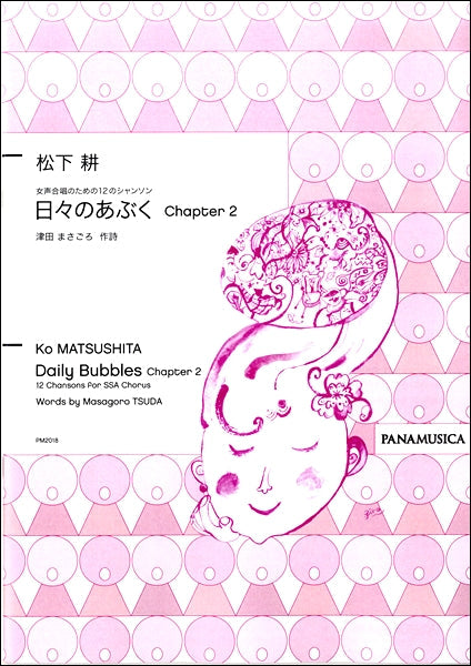 松下耕 女声合唱のための12のシャンソン 日々のあぶく Chapter2