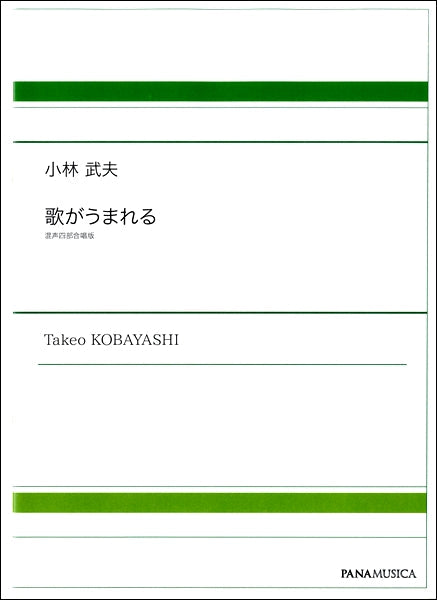 小林武夫 歌がうまれる 混声四部合唱版