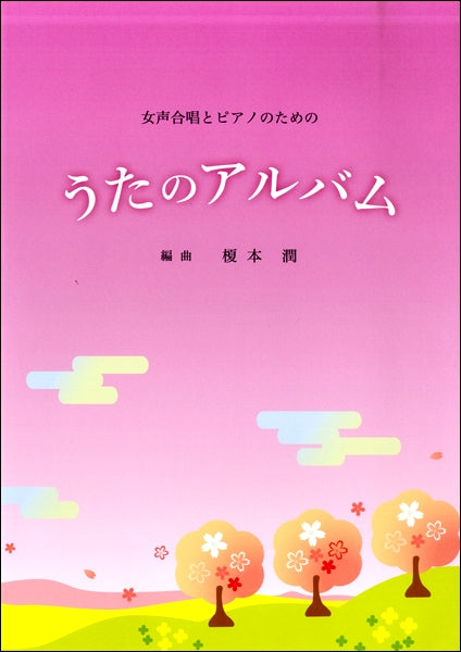 榎本潤 女声合唱とピアノのための うたのアルバム