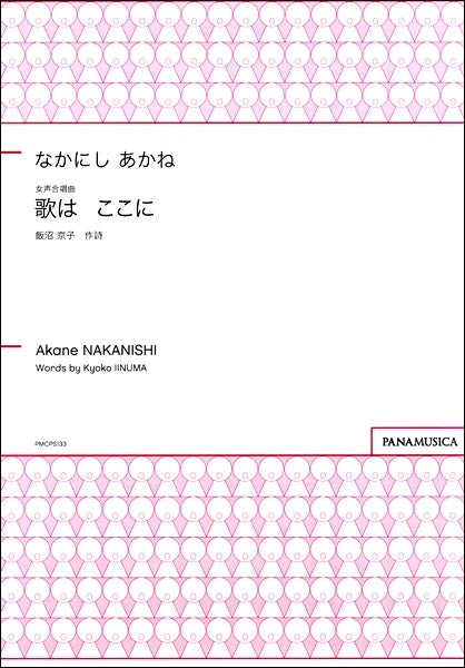 なかにしあかね 女声合唱曲 歌はここに