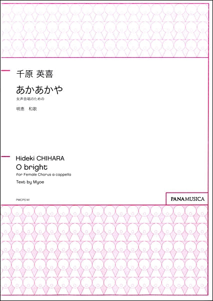 千原英喜 女声合唱のための あかあかや