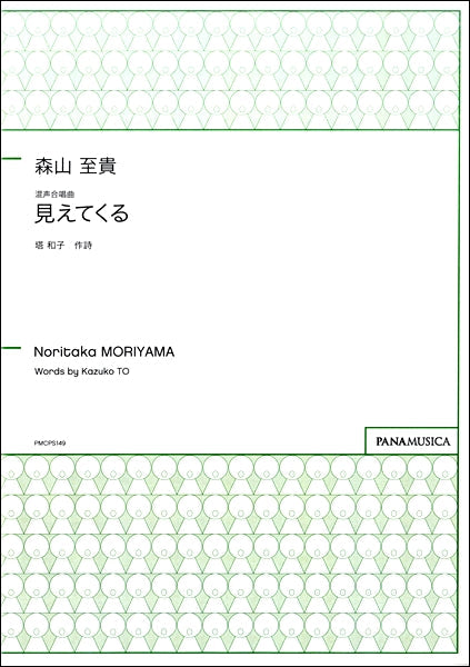 森山至貴 混声合唱曲 見えてくる