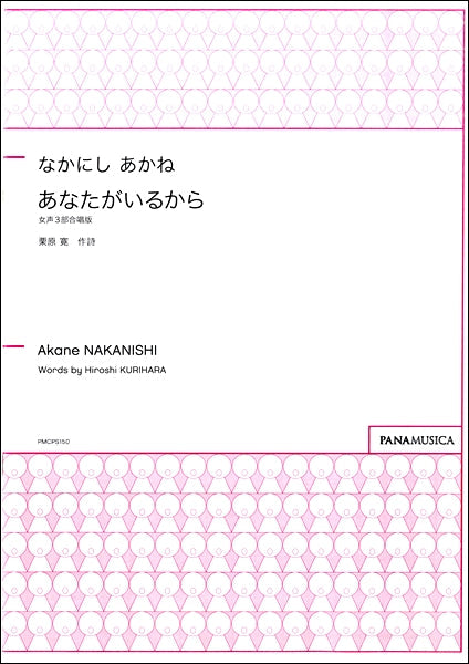 なかにしあかね 女声3部合唱版 あなたがいるから