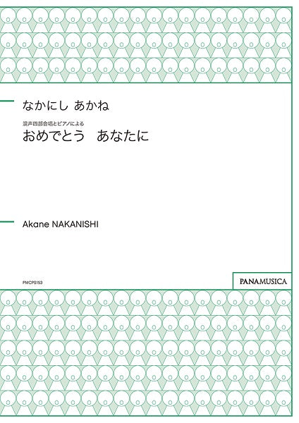 なかにしあかね 混声四部合唱とピアノによる おめでとう あなたに